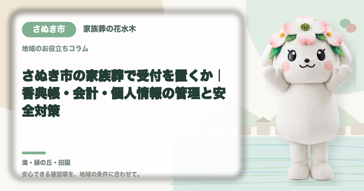 家族葬の受付と会計を確認するさぬき市の家族と花水木ちゃん