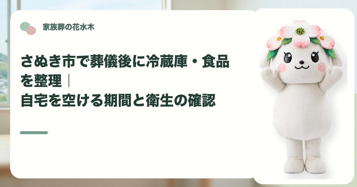 葬儀後の冷蔵庫と食品の整理を確認するさぬき市の家族と花水木ちゃん