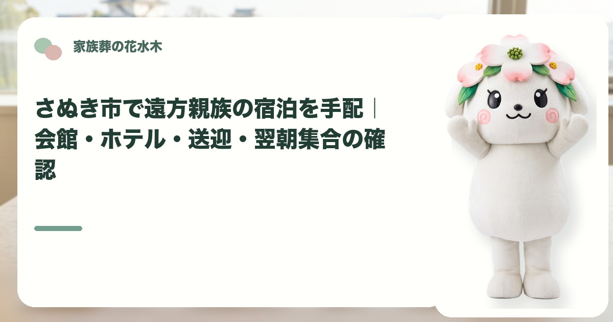 遠方親族の宿泊と翌朝集合を確認するさぬき市の家族と花水木ちゃん