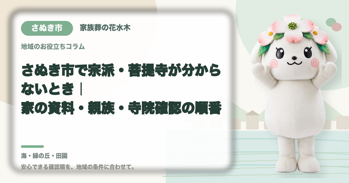 宗派や菩提寺が不明な場合の確認を確認するさぬき市の家族と花水木ちゃん