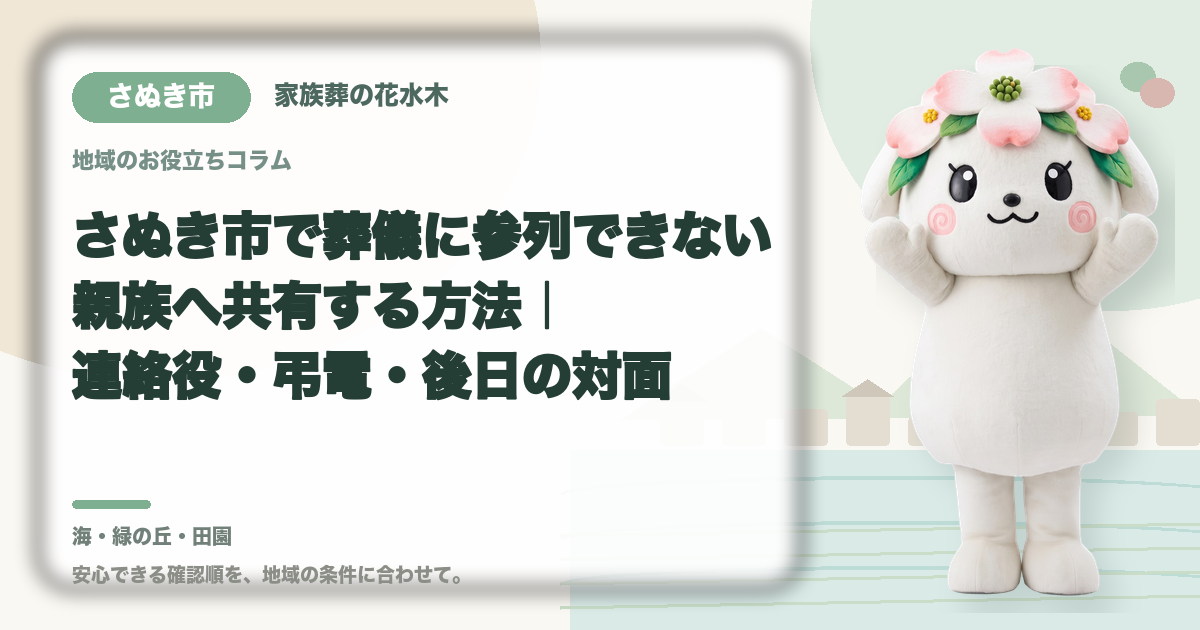 遠方で参列できない親族への共有を確認するさぬき市の家族と花水木ちゃん