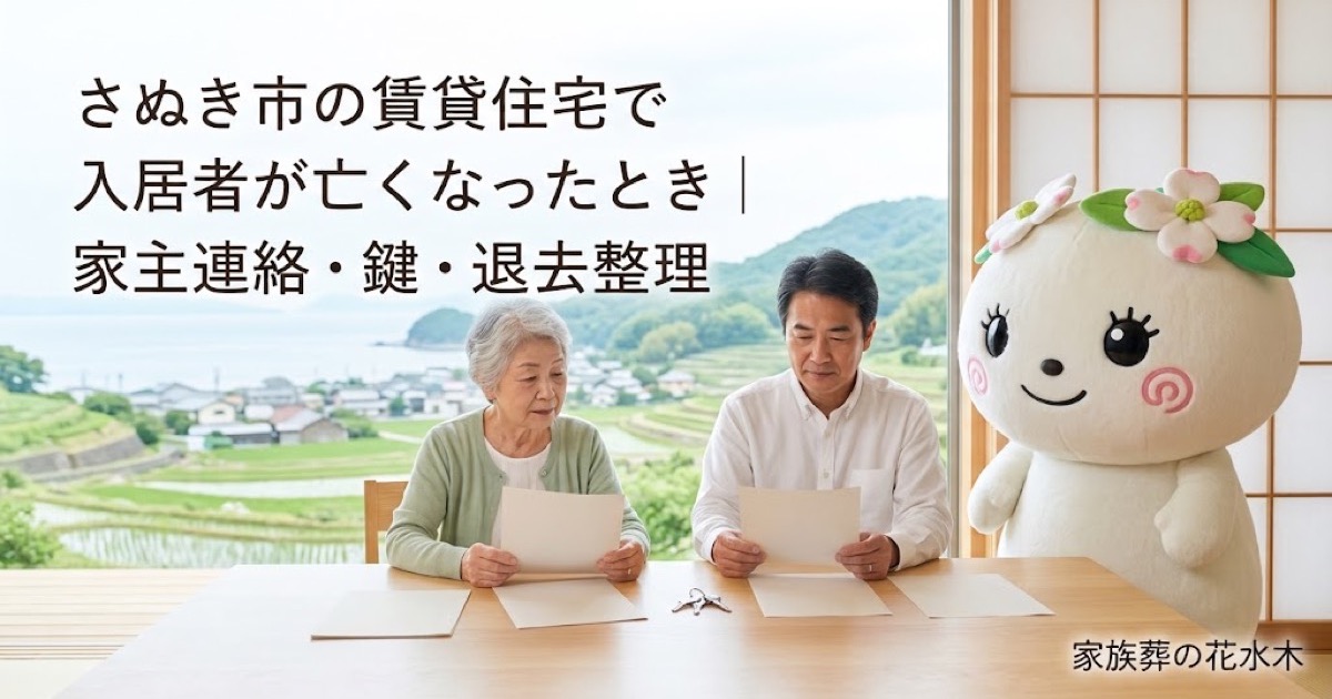 賃貸住宅で亡くなった後の連絡と整理を確認するさぬき市の家族と花水木ちゃん