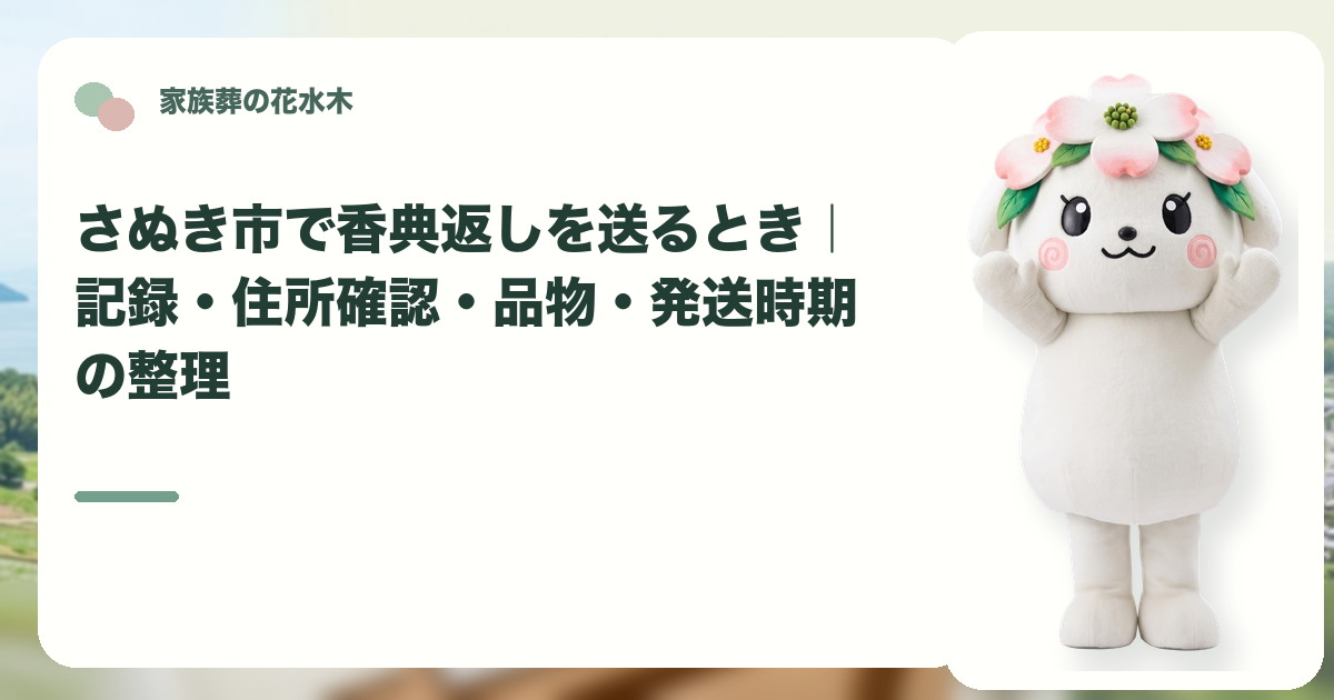 香典返しの記録と発送準備を確認するさぬき市の家族と花水木ちゃん