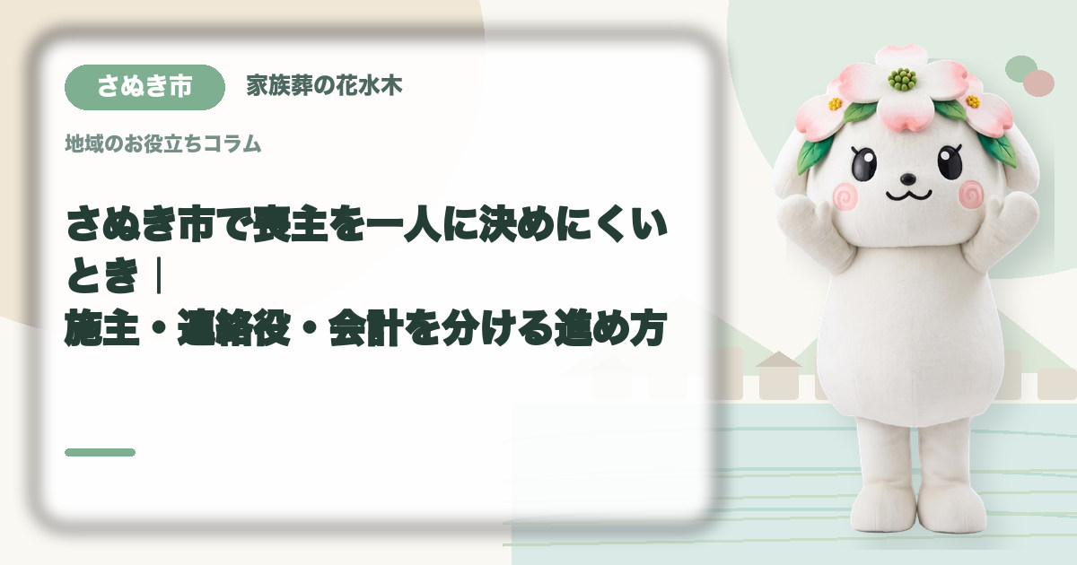喪主と実務担当の役割分担を確認するさぬき市の家族と花水木ちゃん