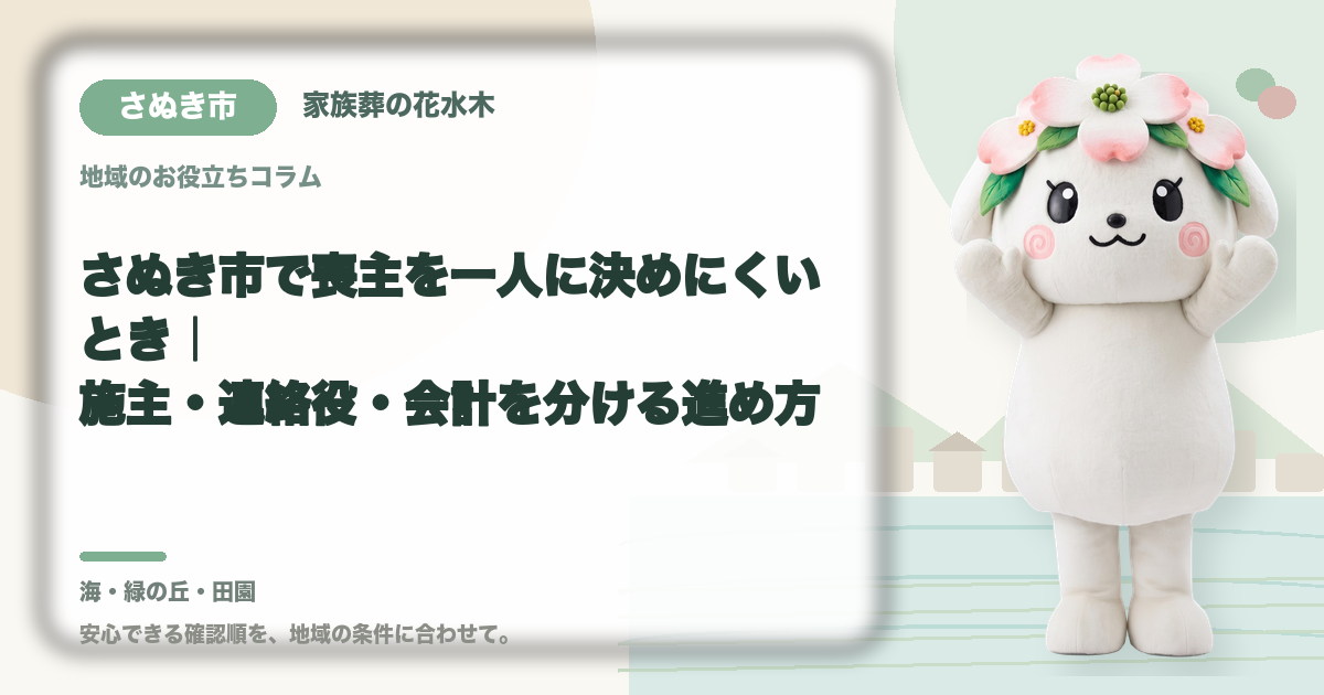 喪主と実務担当の役割分担を確認するさぬき市の家族と花水木ちゃん