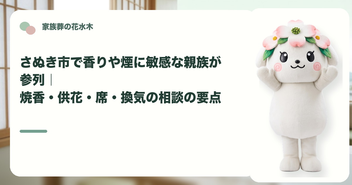香りや煙に敏感な方の家族葬参列を確認するさぬき市の家族と花水木ちゃん