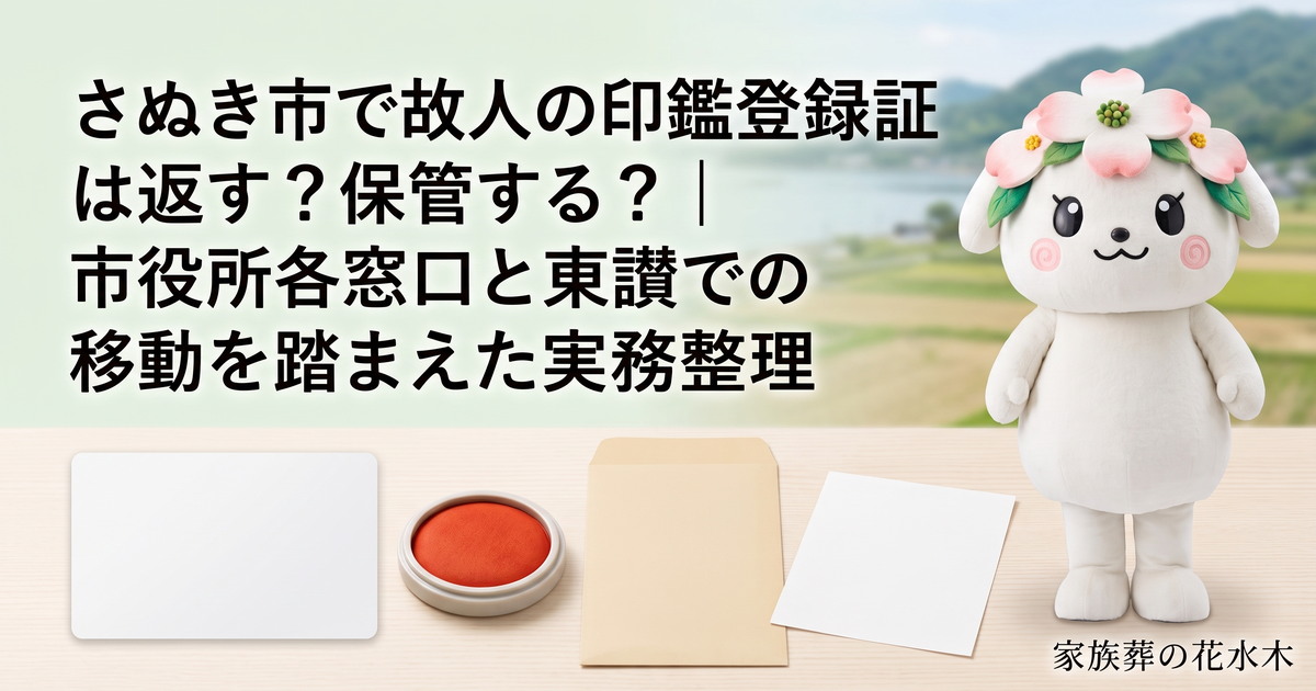 さぬき市で印鑑登録証の確認順を整理する家族と花水木ちゃん