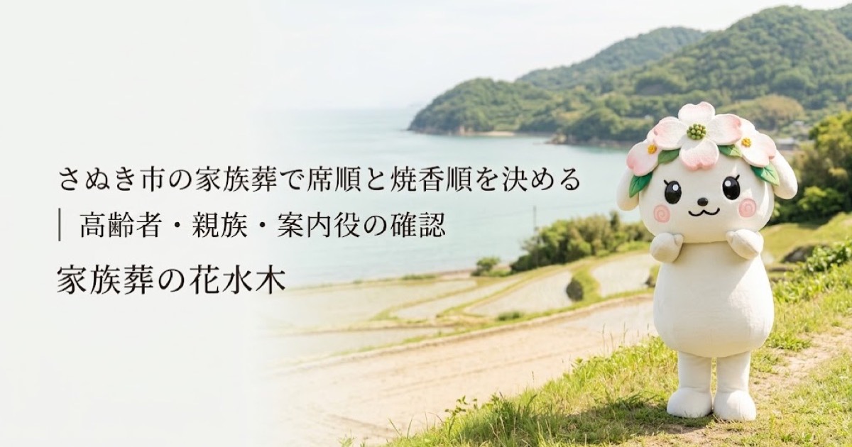家族葬の席順と焼香順の案内を確認するさぬき市の家族と花水木ちゃん