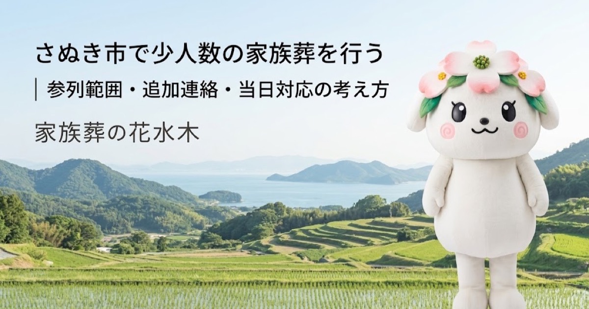 少人数の家族葬と参列範囲を確認するさぬき市の家族と花水木ちゃん