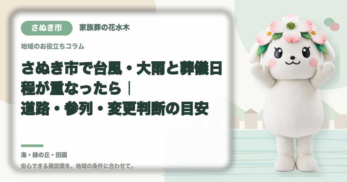 台風・大雨時の葬儀日程を確認するさぬき市の家族と花水木ちゃん