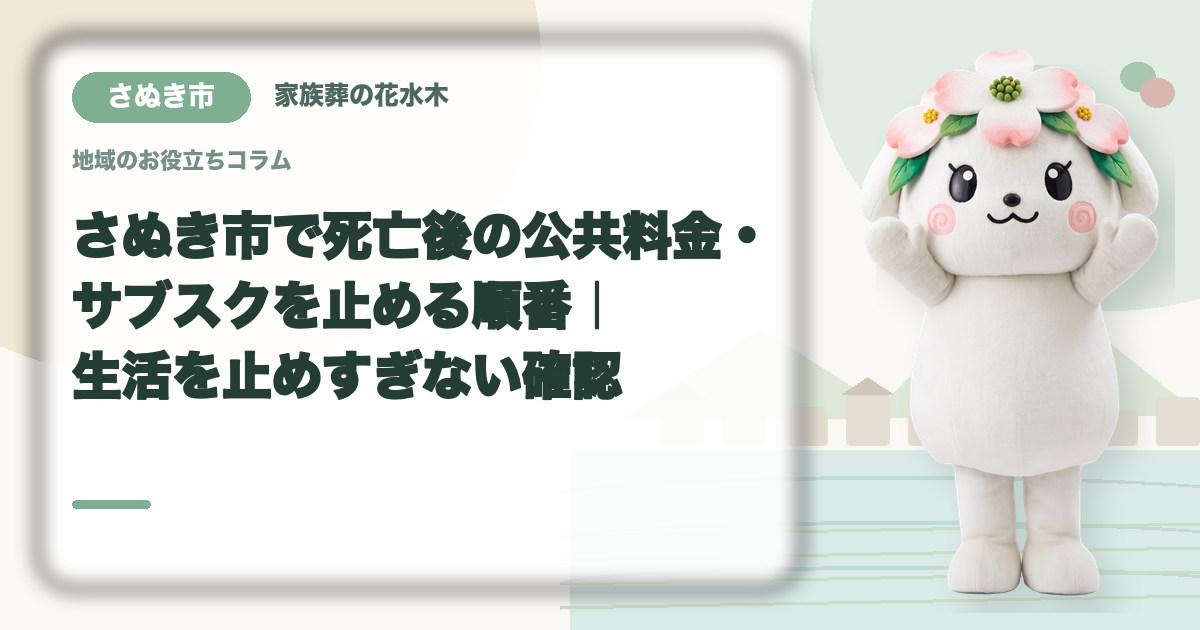 公共料金・定期契約の整理を確認するさぬき市の家族と花水木ちゃん