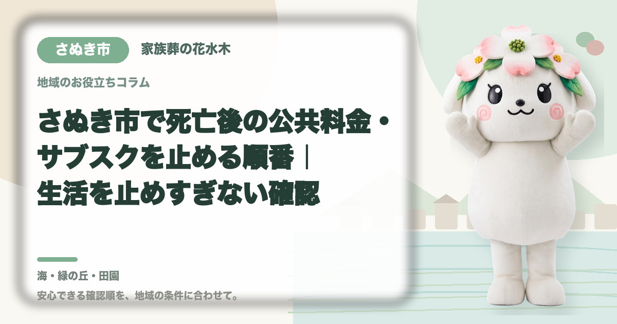 公共料金・定期契約の整理を確認するさぬき市の家族と花水木ちゃん