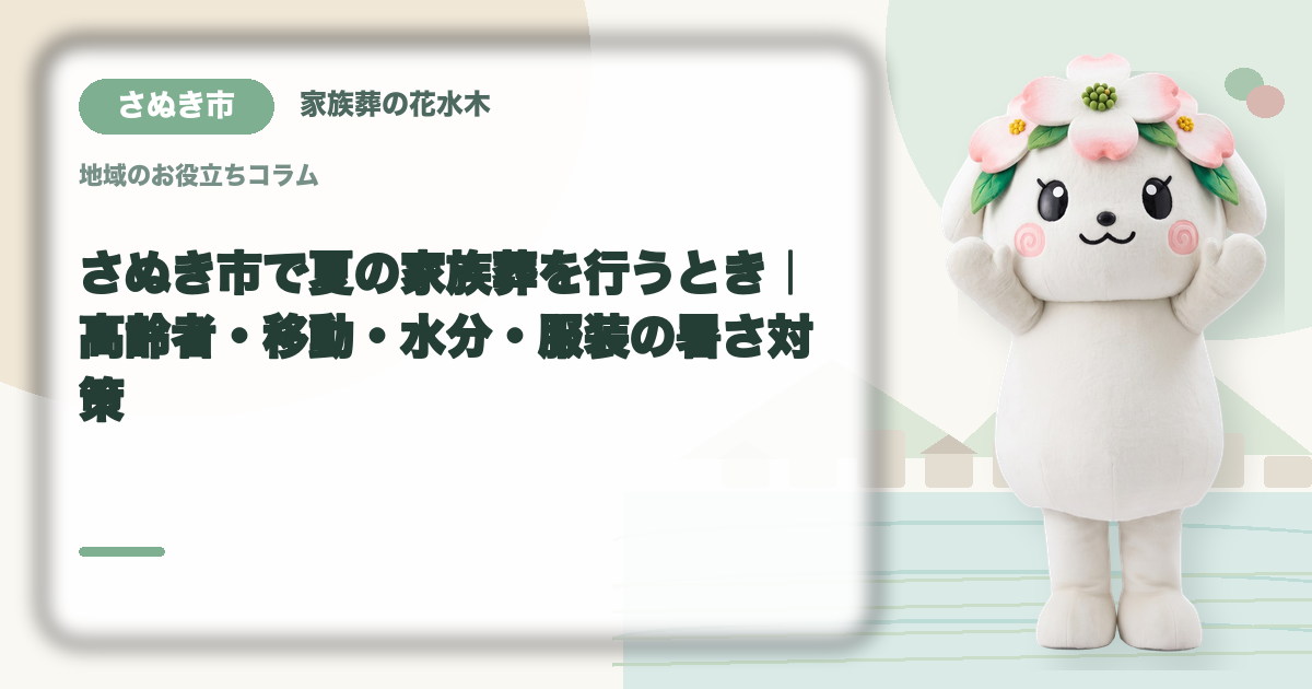 夏の家族葬の暑さ対策を確認するさぬき市の家族と花水木ちゃん