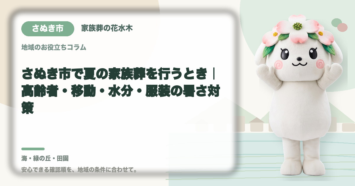 夏の家族葬の暑さ対策を確認するさぬき市の家族と花水木ちゃん