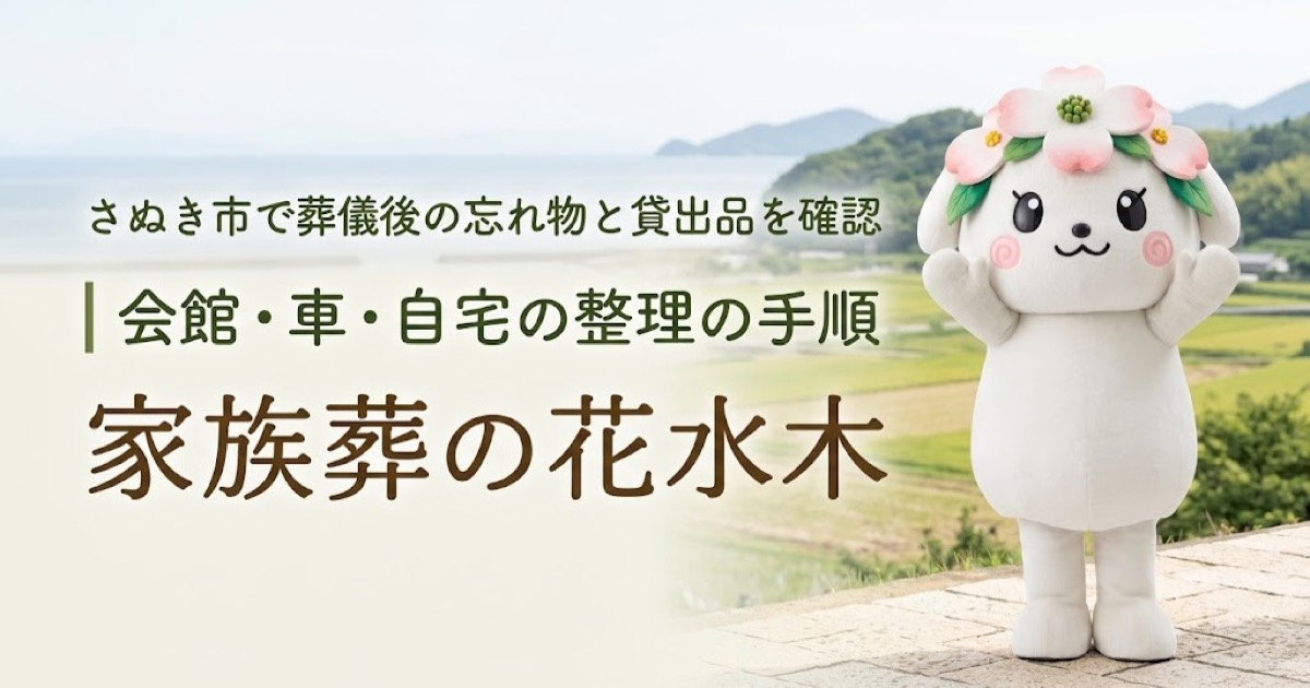 葬儀後の忘れ物・貸出品の確認を確認するさぬき市の家族と花水木ちゃん
