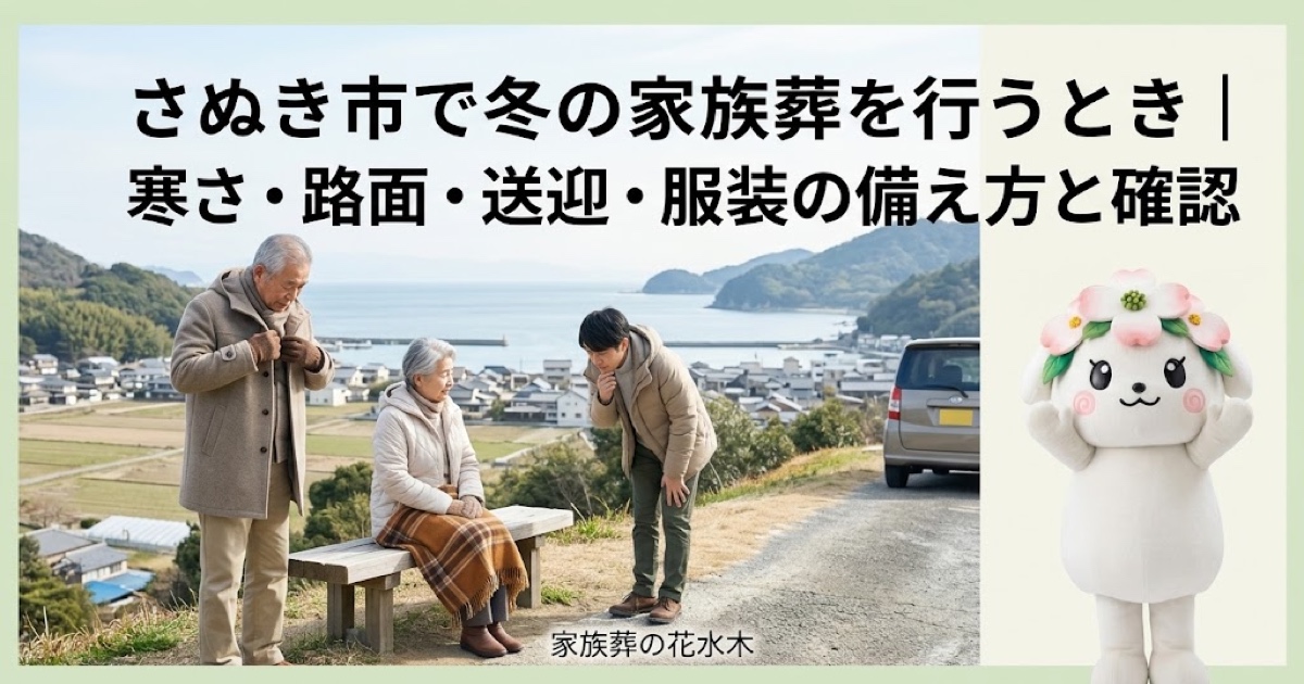 冬の家族葬の寒さと移動対策を確認するさぬき市の家族と花水木ちゃん