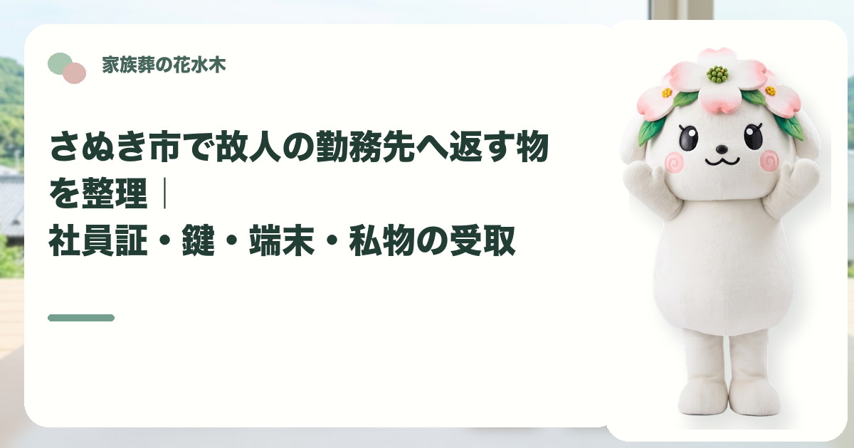 故人の勤務先への貸与品返却を確認するさぬき市の家族と花水木ちゃん