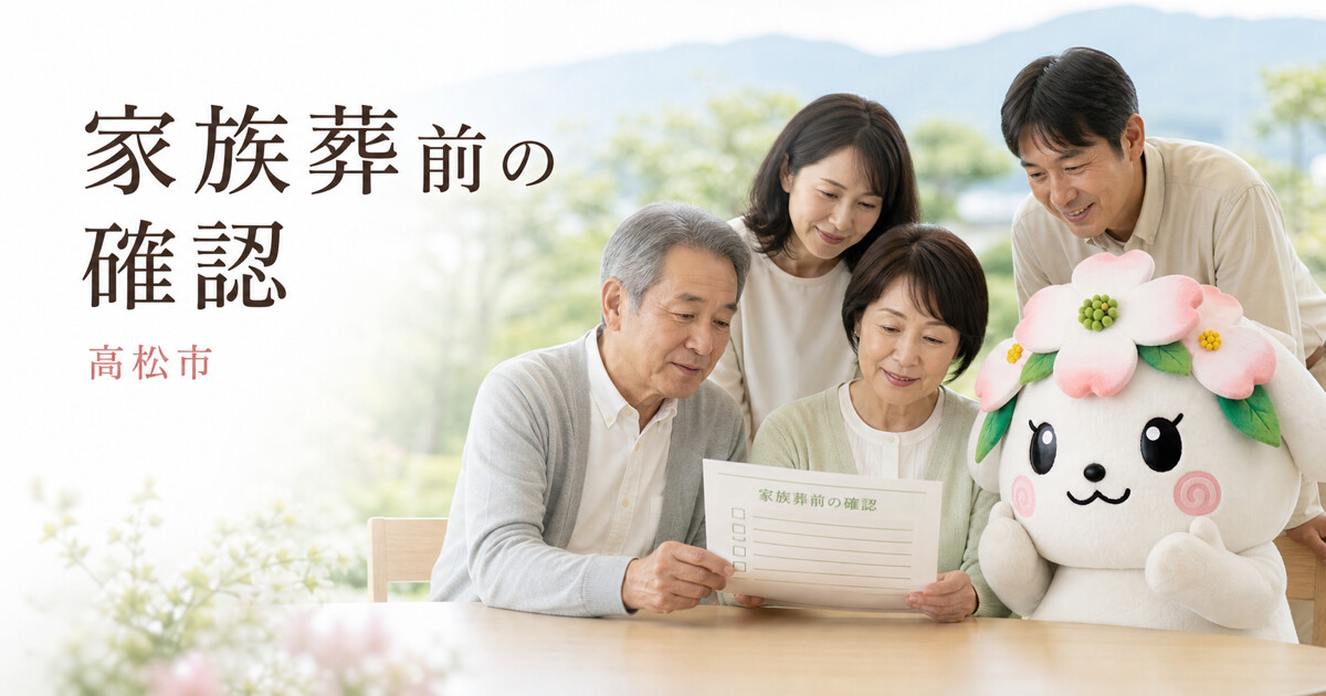 高松市で家族葬前の確認を確認する家族と花水木の担当者