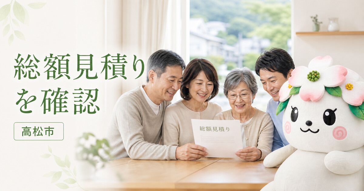 高松市で総額見積りを確認を確認する家族と花水木の担当者