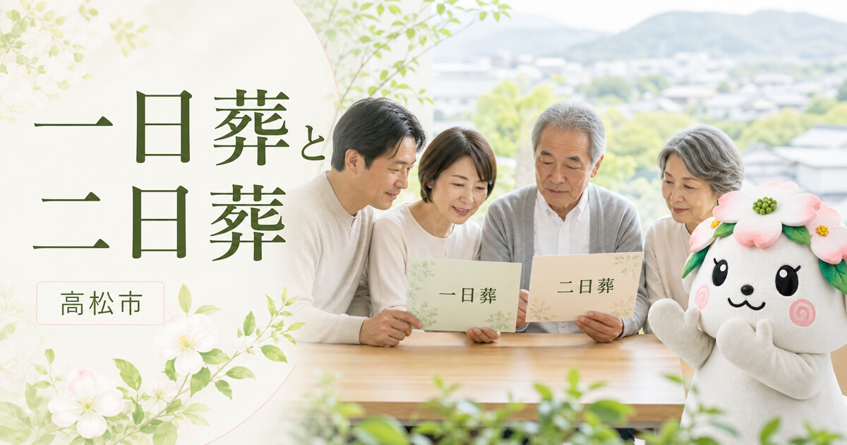 高松市で一日葬と二日葬を確認する家族と花水木の担当者