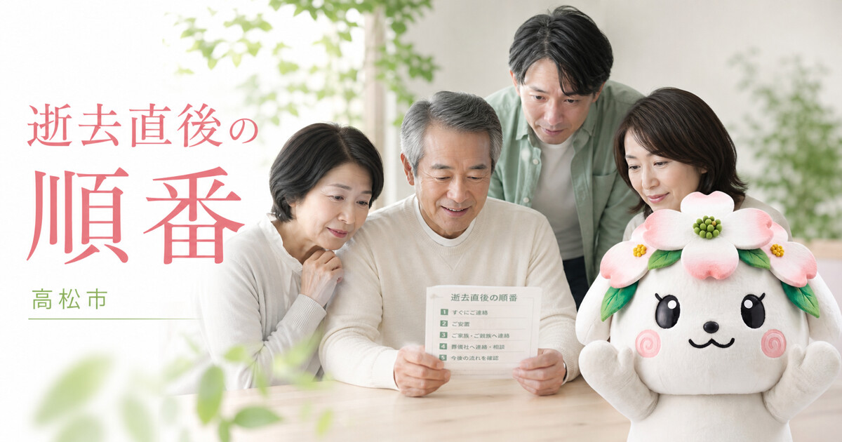 高松市で逝去直後の順番を確認する家族と花水木の担当者