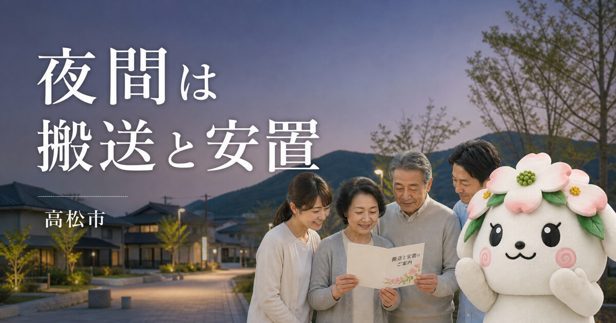 高松市で夜間は搬送と安置を確認する家族と花水木の担当者