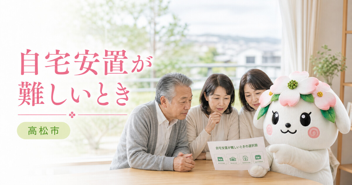 高松市で自宅安置が難しいときを確認する家族と花水木の担当者