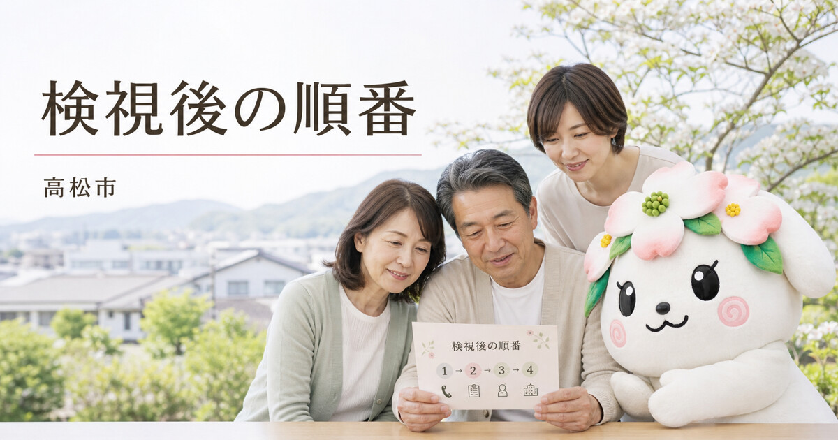 高松市で検視後の順番を確認する家族と花水木の担当者