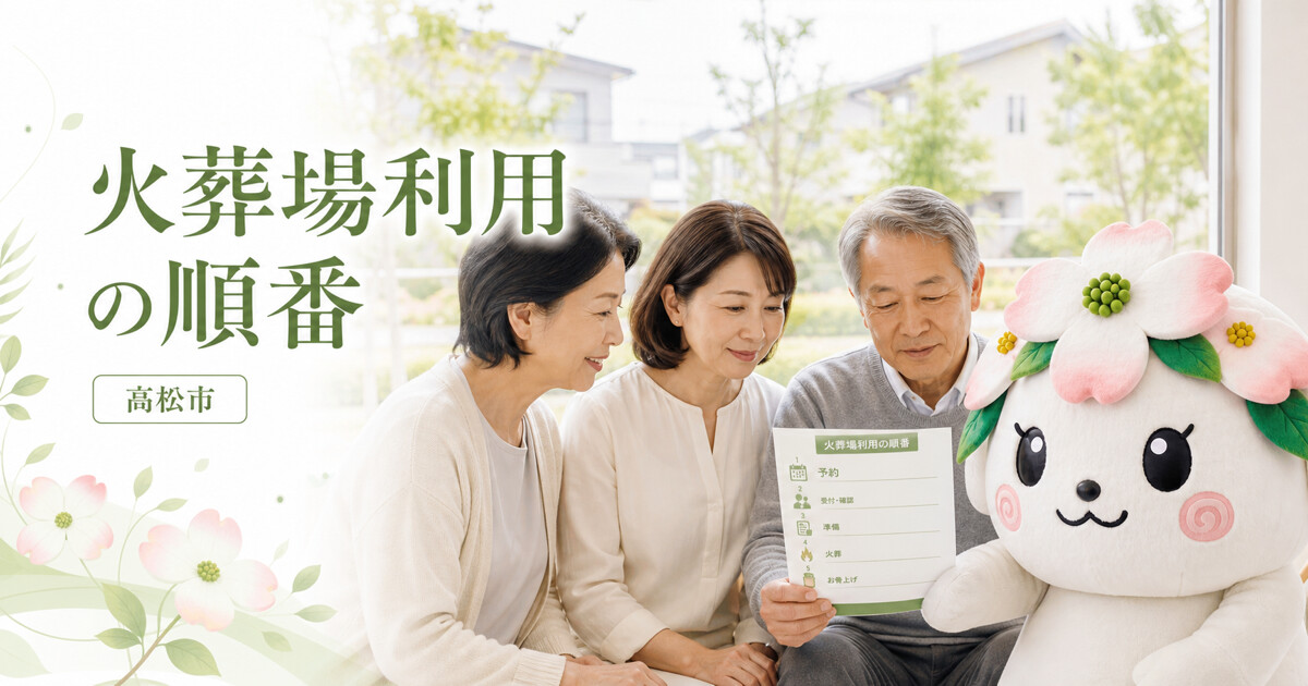 高松市で火葬場利用の順番を確認する家族と花水木の担当者