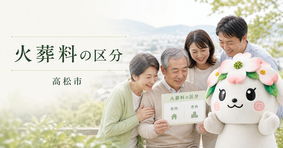 高松市で火葬料の区分を確認する家族と花水木の担当者