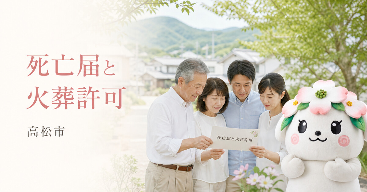 高松市で死亡届と火葬許可を確認する家族と花水木の担当者