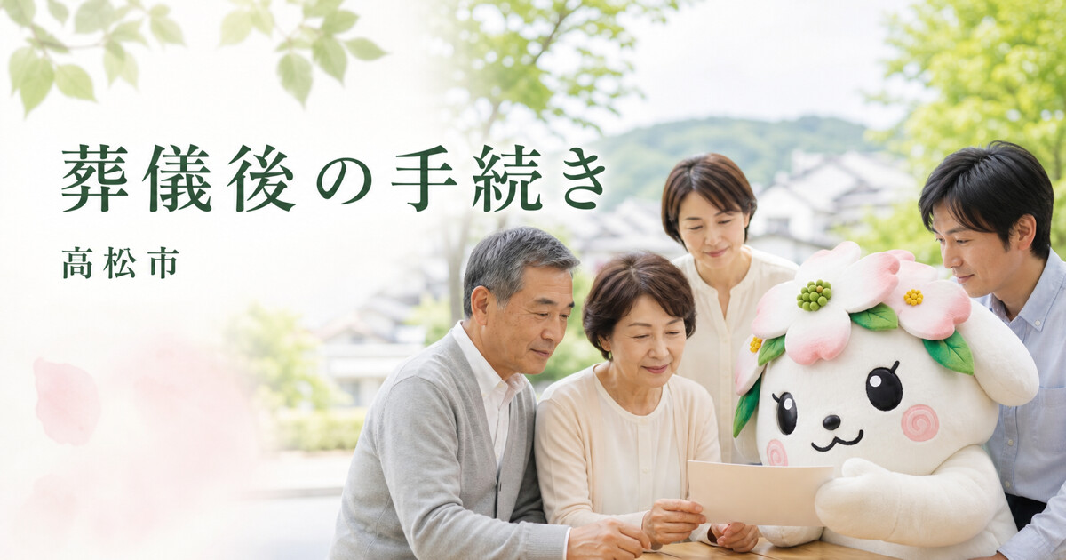 高松市で葬儀後の手続きを確認する家族と花水木の担当者