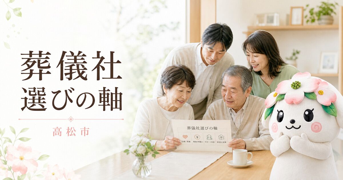高松市で葬儀社選びの軸を確認する家族と花水木の担当者