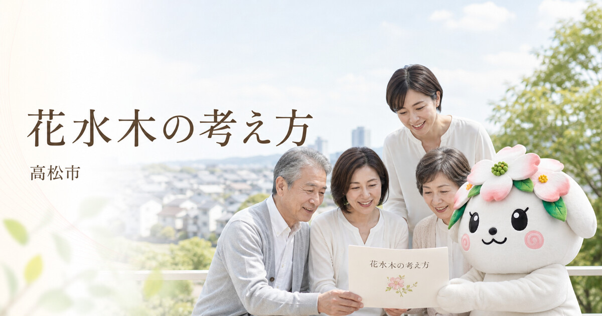 高松市で花水木の考え方を確認する家族と花水木の担当者