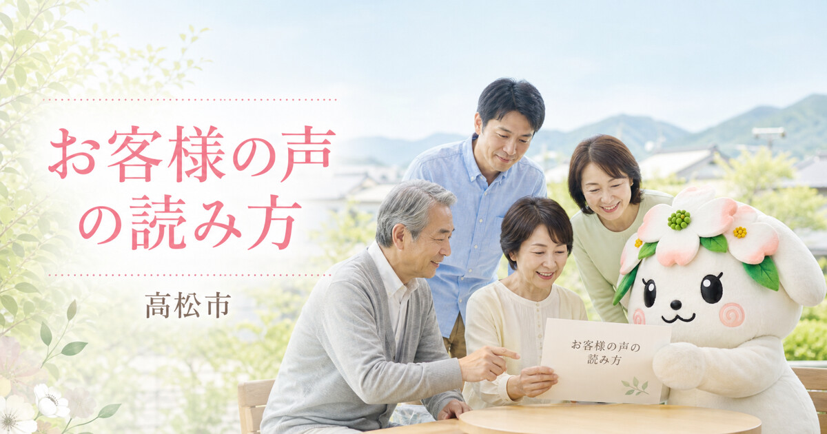 高松市でお客様の声の読み方を確認する家族と花水木の担当者