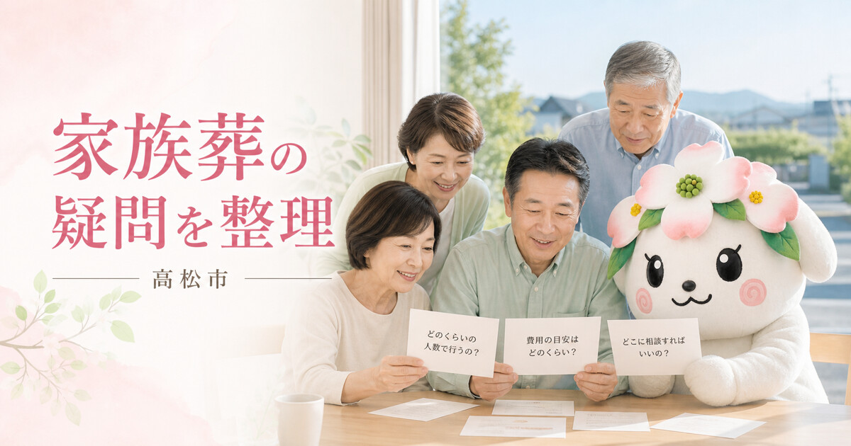 高松市で家族葬の疑問を整理を確認する家族と花水木の担当者