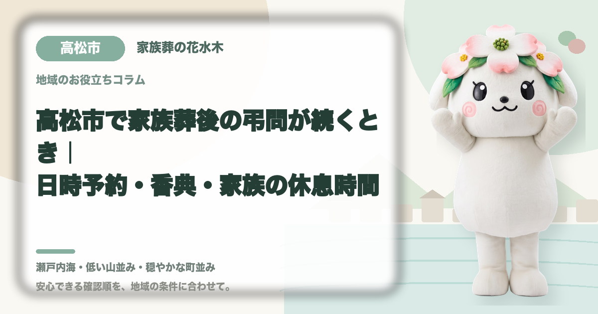 家族葬後の弔問対応を確認する高松市の家族と花水木ちゃん