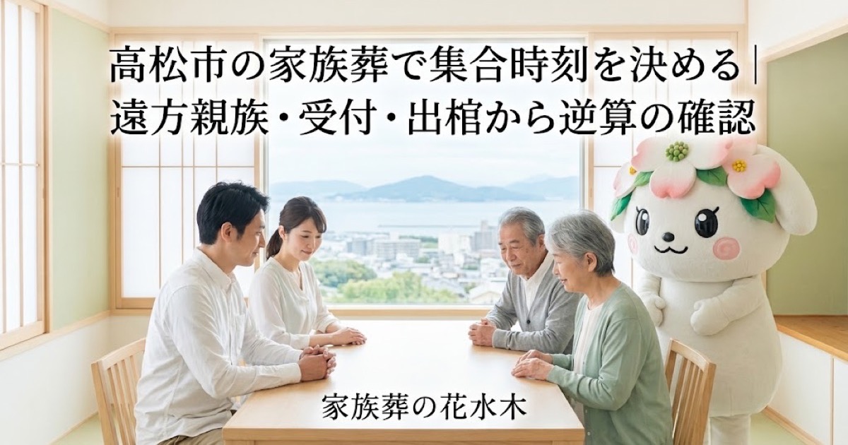 家族葬の集合時刻と到着案内を確認する高松市の家族と花水木ちゃん