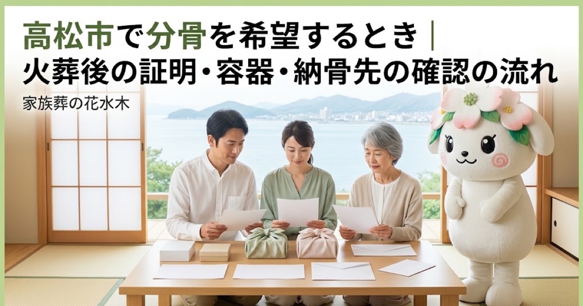 分骨を希望するときの確認を確認する高松市の家族と花水木ちゃん