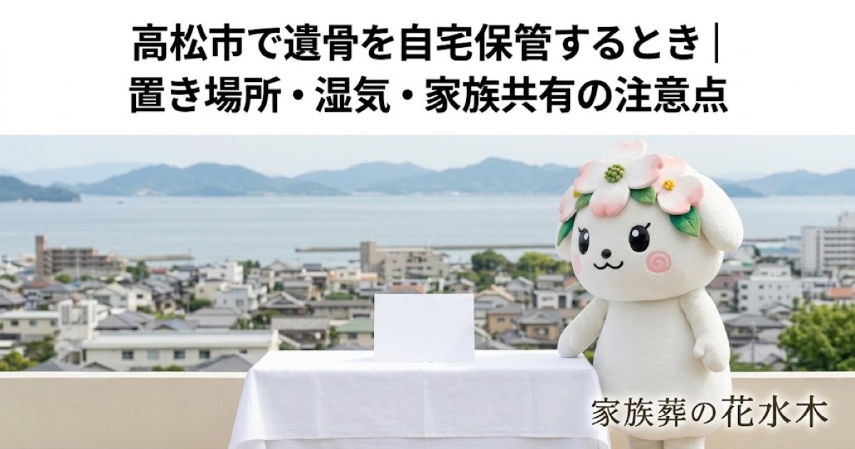 遺骨を自宅で一時保管する準備を確認する高松市の家族と花水木ちゃん
