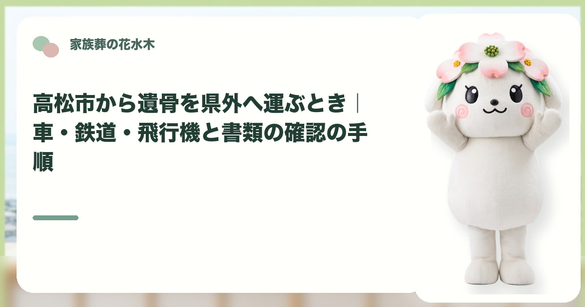 遺骨を県外へ運ぶ準備を確認する高松市の家族と花水木ちゃん