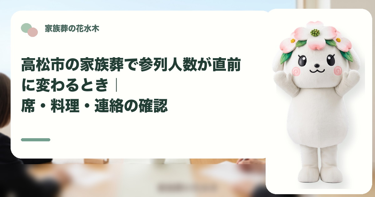 家族葬の直前の参列人数変更を確認する高松市の家族と花水木ちゃん