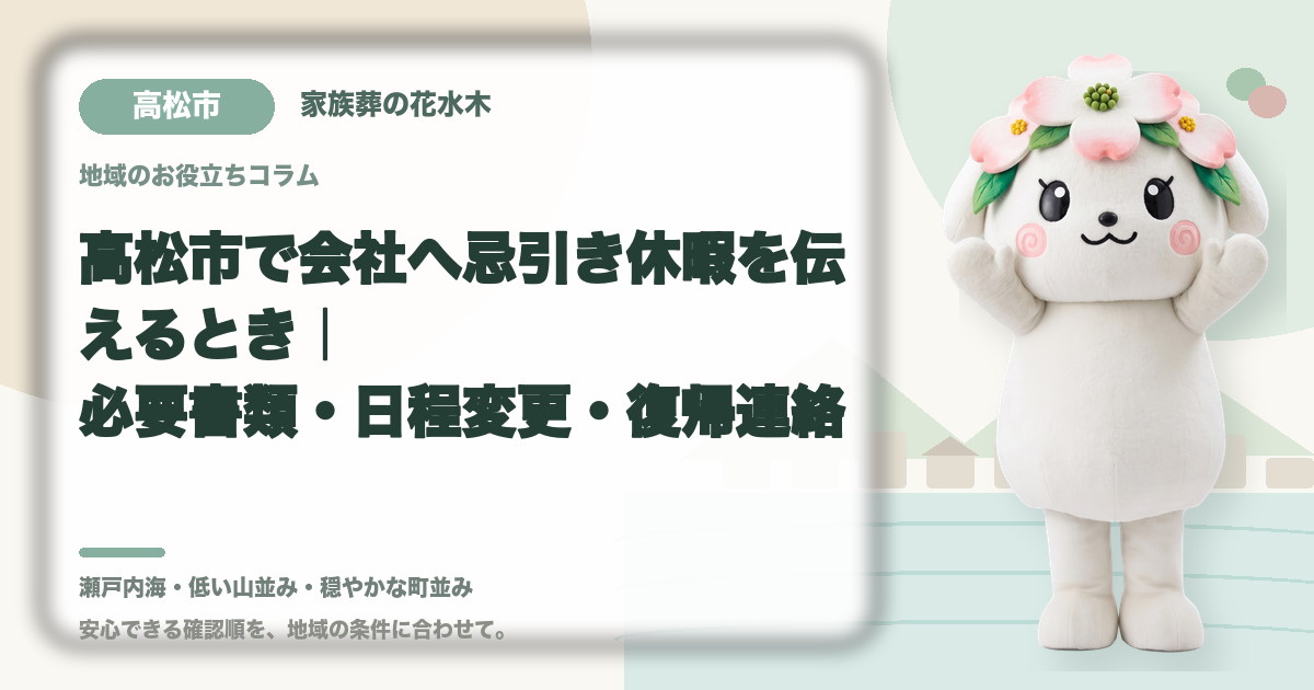 会社への忌引き休暇の連絡を確認する高松市の家族と花水木ちゃん