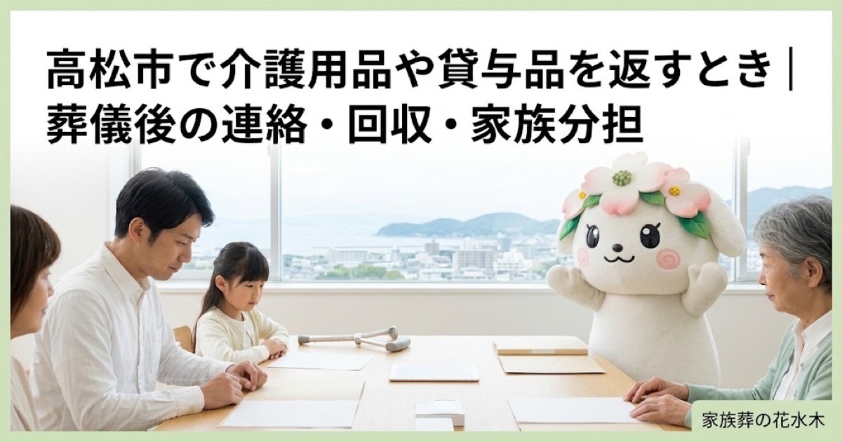 介護用品・貸与品の返却を確認する高松市の家族と花水木ちゃん