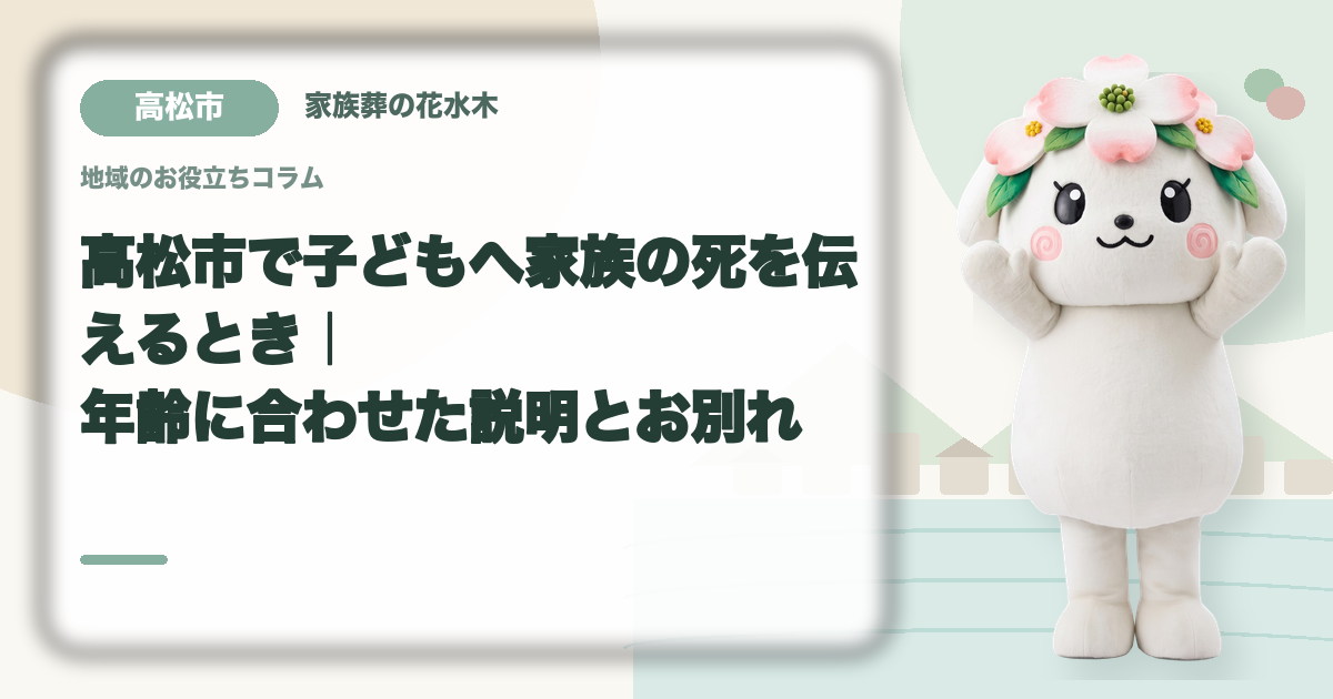 子どもへの死の説明と悲嘆支援を確認する高松市の家族と花水木ちゃん