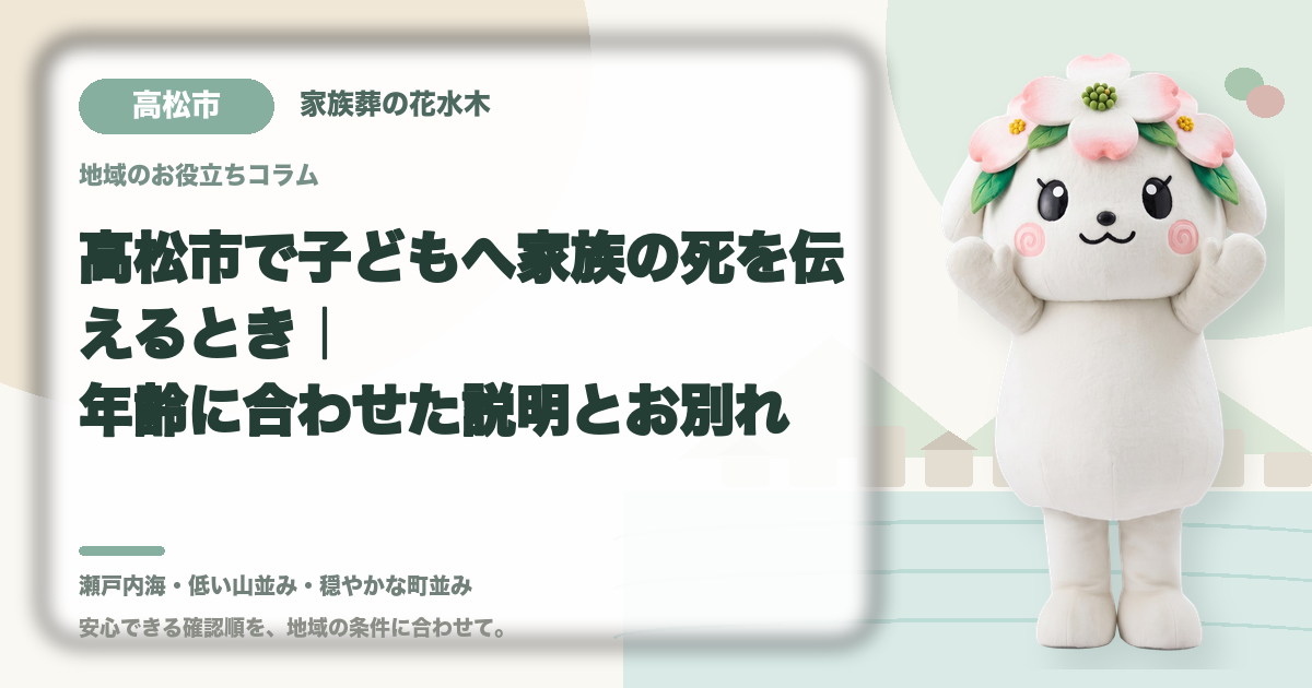 子どもへの死の説明と悲嘆支援を確認する高松市の家族と花水木ちゃん