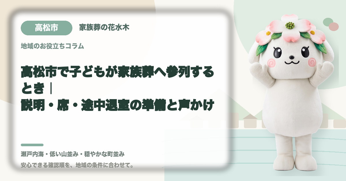 子どもの家族葬参列を確認する高松市の家族と花水木ちゃん