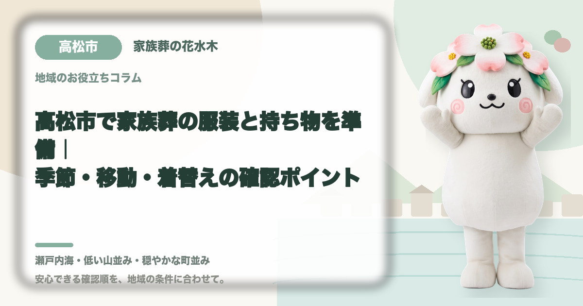 家族葬の服装と持ち物の準備を確認する高松市の家族と花水木ちゃん