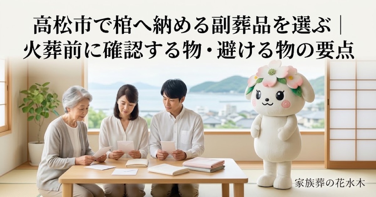 棺へ納める副葬品の事前確認を確認する高松市の家族と花水木ちゃん