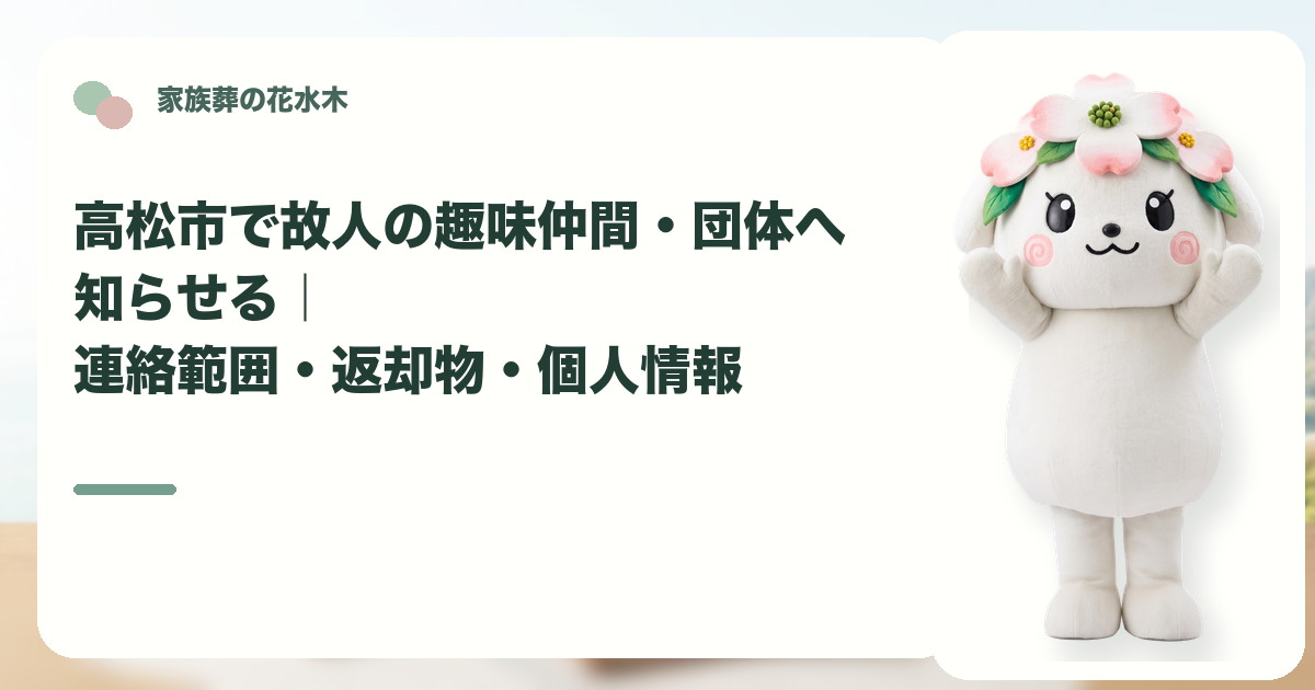故人の趣味仲間や所属団体への連絡を確認する高松市の家族と花水木ちゃん